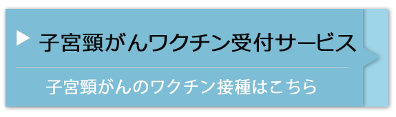 子宮頸がんワクチン受付サービス